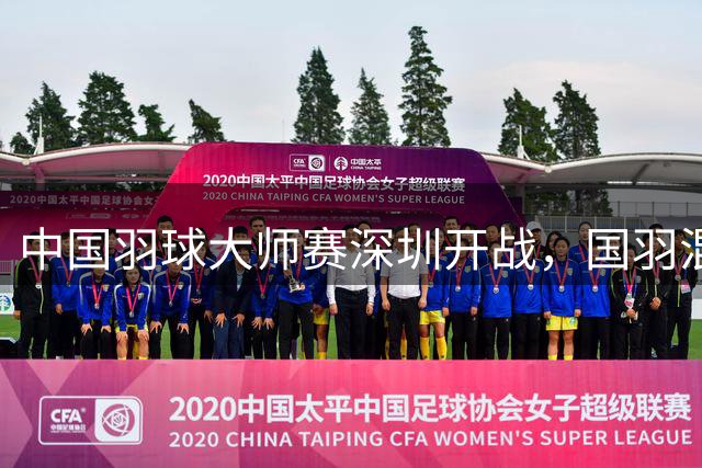 中国羽球大师赛深圳开战，国羽混双全线告捷