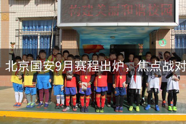 北京国安9月赛程出炉，焦点战对阵海港和浦项铁人