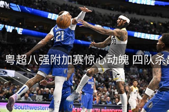 粤超八强附加赛惊心动魄 四队杀出重围晋级