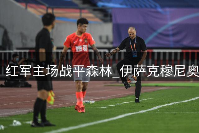 红军主场战平森林 伊萨克穆尼奥斯破门难救主